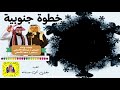 خطوة جنوبية كلمات وأداء الشاعر عبدالله عامر و الشاعر سعد هادي خطوة جنوبية كلمات وأداء الشاعر عبدالله عامر و الشاعر سعد هادي