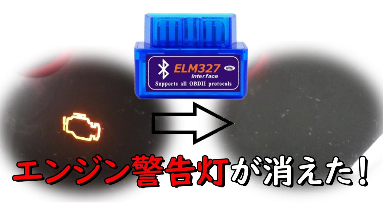 【DIYメンテナンス】番外　自動車のエンジン警告灯を消す！