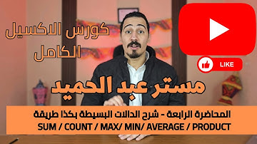المحاضرة الرابعة (شرح الدالات البسيطة بكذا طريقة )ٍSum / count / max/ min/ average / product