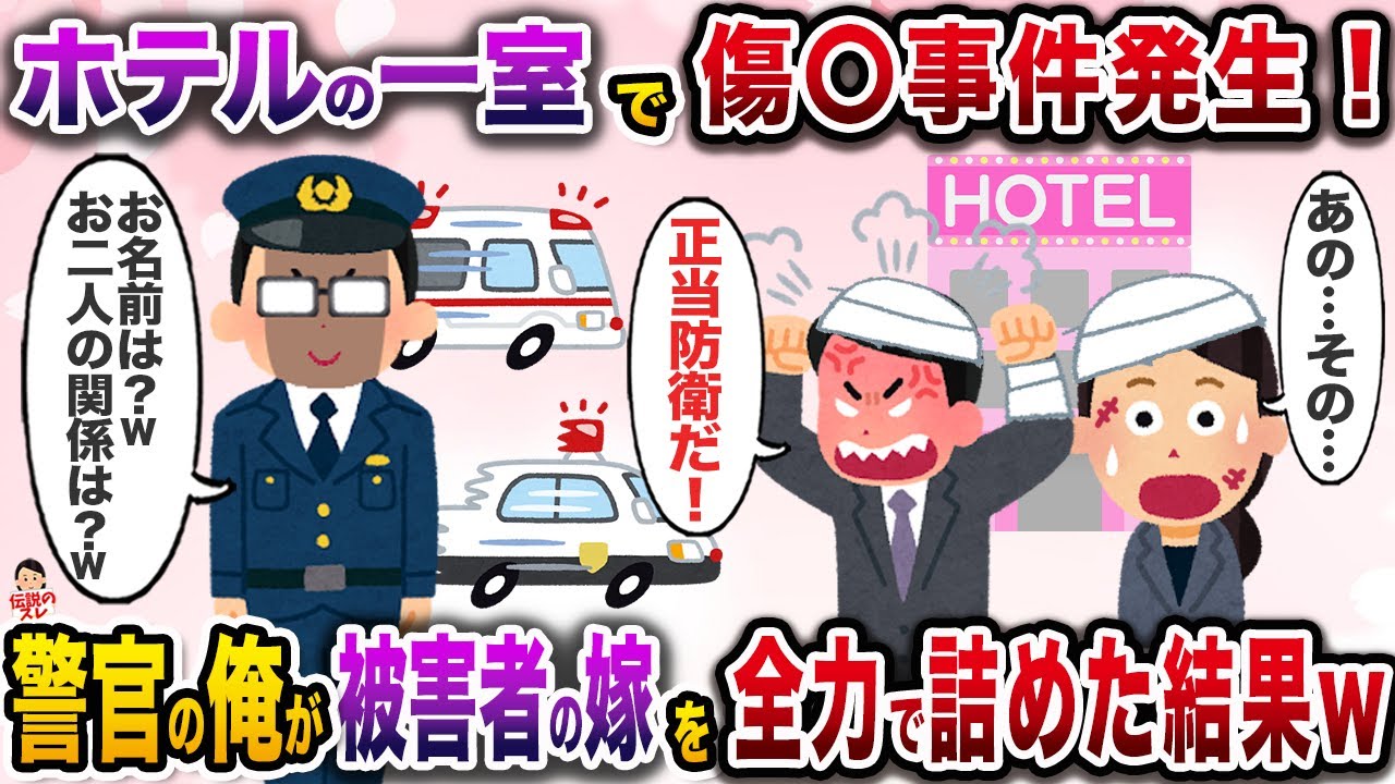 とあるホテルで傷害事件が発生したと聞き、現場に急行した警官の俺→見知らぬ男となぜか嫁もいたので全力で詰めてみたw【伝説のスレ】【修羅場】