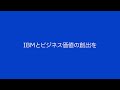 IBMとビジネス価値の創出を<Let’s create smarter business>