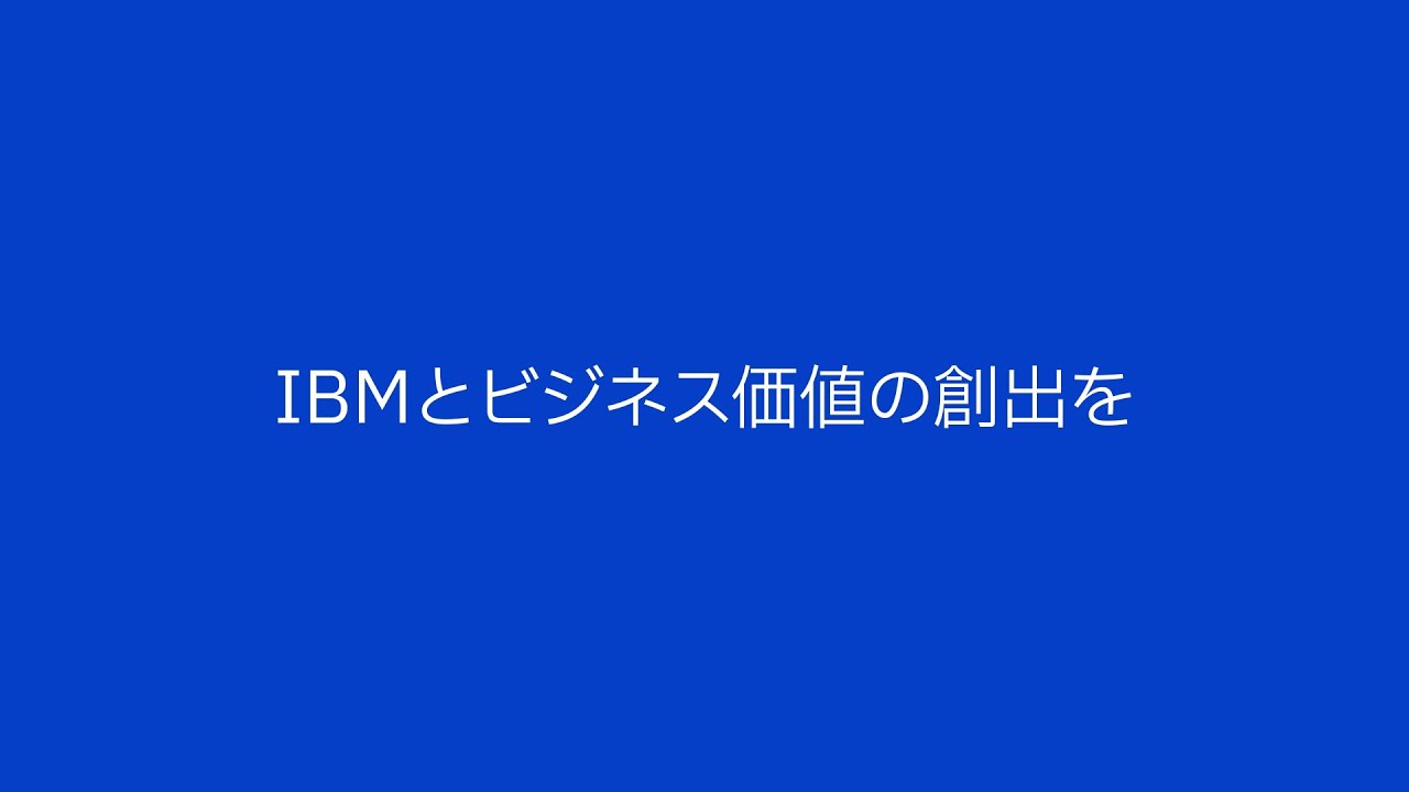 IBMとビジネス価値の創出を<Let’s create smarter business>