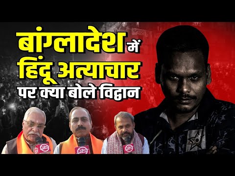 बांग्लादेश में हिन्दू अत्याचार पर क्या बोले विद्वान | Arya Sandesh TV| Bangladesh | Hindu | Atrocity