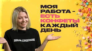 Слежу, чтобы ваши конфеты были вкусными. Технолог конфетной фабрики о своей работе