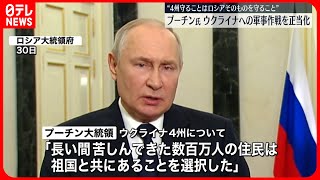 【“4州併合”から1年】プーチン氏「我々は一つの国家」ウクライナへの軍事作戦を正当化