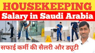 Housekeeping Salary in Saudi Arabia | jobs in saudi arabia | safai karmchari ki naukari