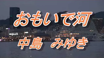 おもいで河 中島みゆき(歌詞付き) covered by t.yukimi おもいで河 中島みゆき(歌詞付き) covered by t.yukimi