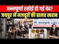 Annapurna Rasoi हो गई बंद? Jaipur में मजदूरों की हालत खराब | Annapurna Rasoi Yojana | TFI |