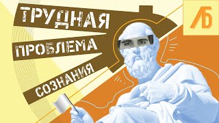 Сознание - самая трудная проблема науки?