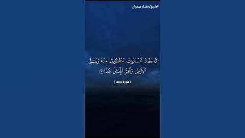 ما تيسر من سورة مريم الشيخ مختار صفوان