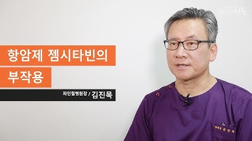 말기 암, 젬시타빈 항암치료 중 부작용이 심하다면?