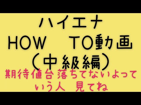 パチスロハイエナ実践捕捉動画#32（中級編） スロットハイエナの期待値台の見つけ方の一例を紹介