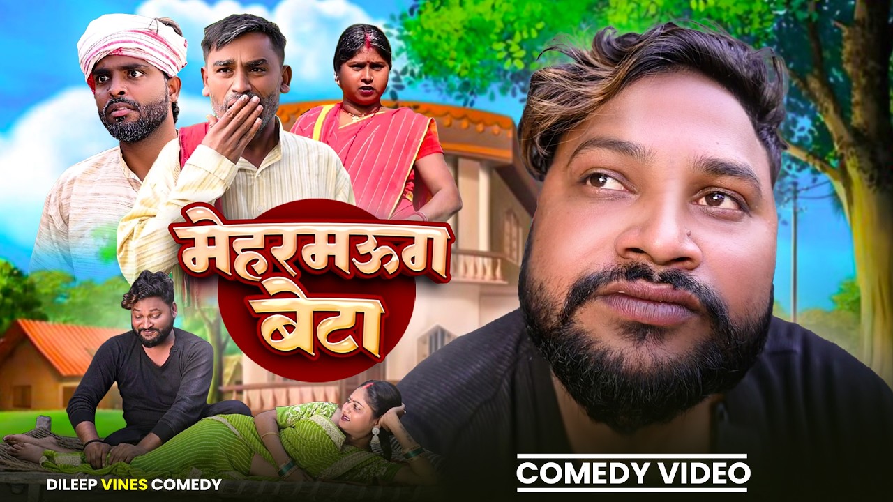 #Comedy - मेहरमऊग बेटा | #Dileep Vines Comedy | Meharmaug Beta | #Akhiji Comedy | #New Video 2026