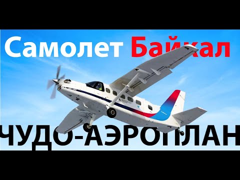 Видео: Самолет по цене космического корабля - ЛМС-901 Байкал