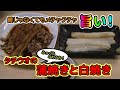 【鰻じゃなくてもメチャクチャ旨い！】タチウオの蒲焼きと白焼き｜マスクマンクッキング#39【Red Night TV】