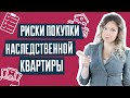 Риски покупки наследственной квартиры | Покупка квартиры по наследству