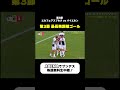 ＼ABEMAでブンデス 注目のワンシーン／ゴールまでこの距離から！？第3節で最も遠い位置から放った豪快な一撃！