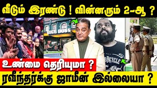 Bigg Boss Tamil season 7 winner-ம் இரண்டா ? || Ravindran police issue