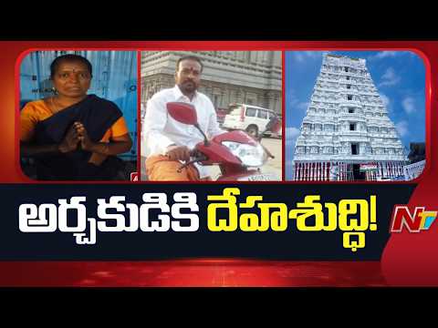 Sri Kalahasti : శ్రీకాళహస్తి ఆలయంలో వివాదం.. అర్చకుడిపై మహిళ బంధువుల దాడి | NTV Telugu - NTVTELUGU