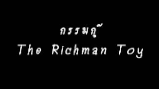 กรรมกู๊ The Richman Toy