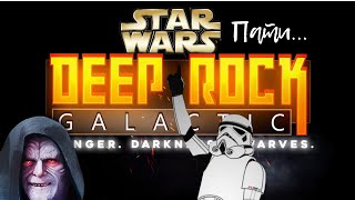 Deep Rock Galactic #2 Star Wars Пати