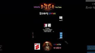 [디아블로2 레저렉션] 유러피언 다아시 #diablo2r #shorts