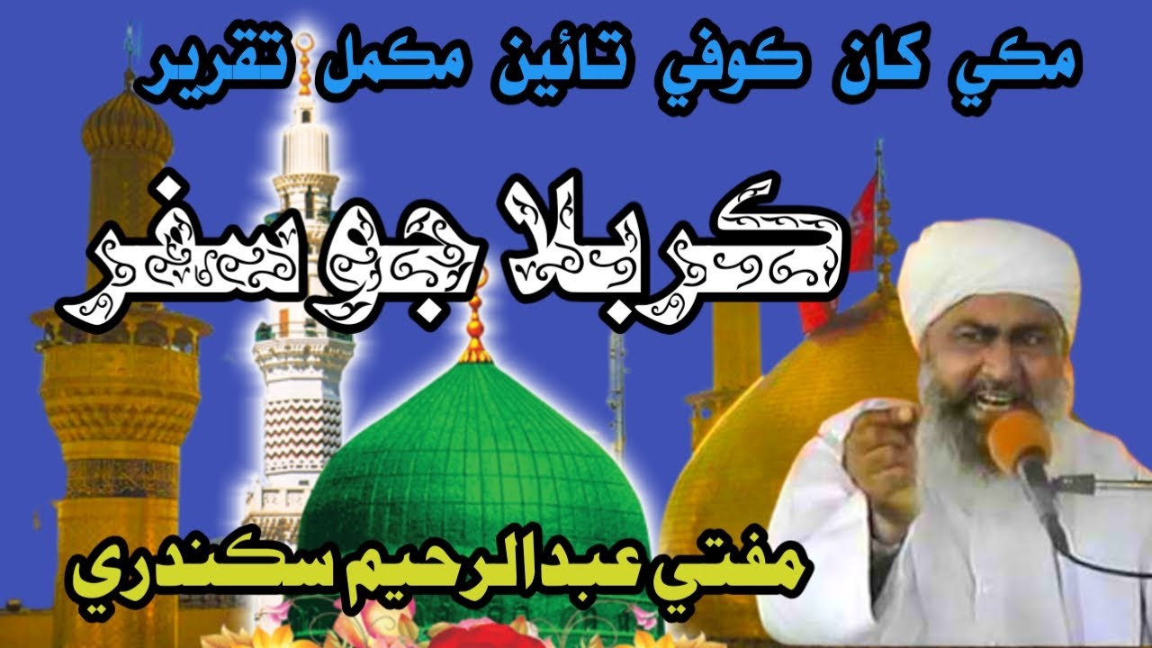 Karbala Jo Safar  Makke Kha Kofe Taien Full Hazrat Imam Hussain Bayan Mufti Abdul Raheem Sikandari..