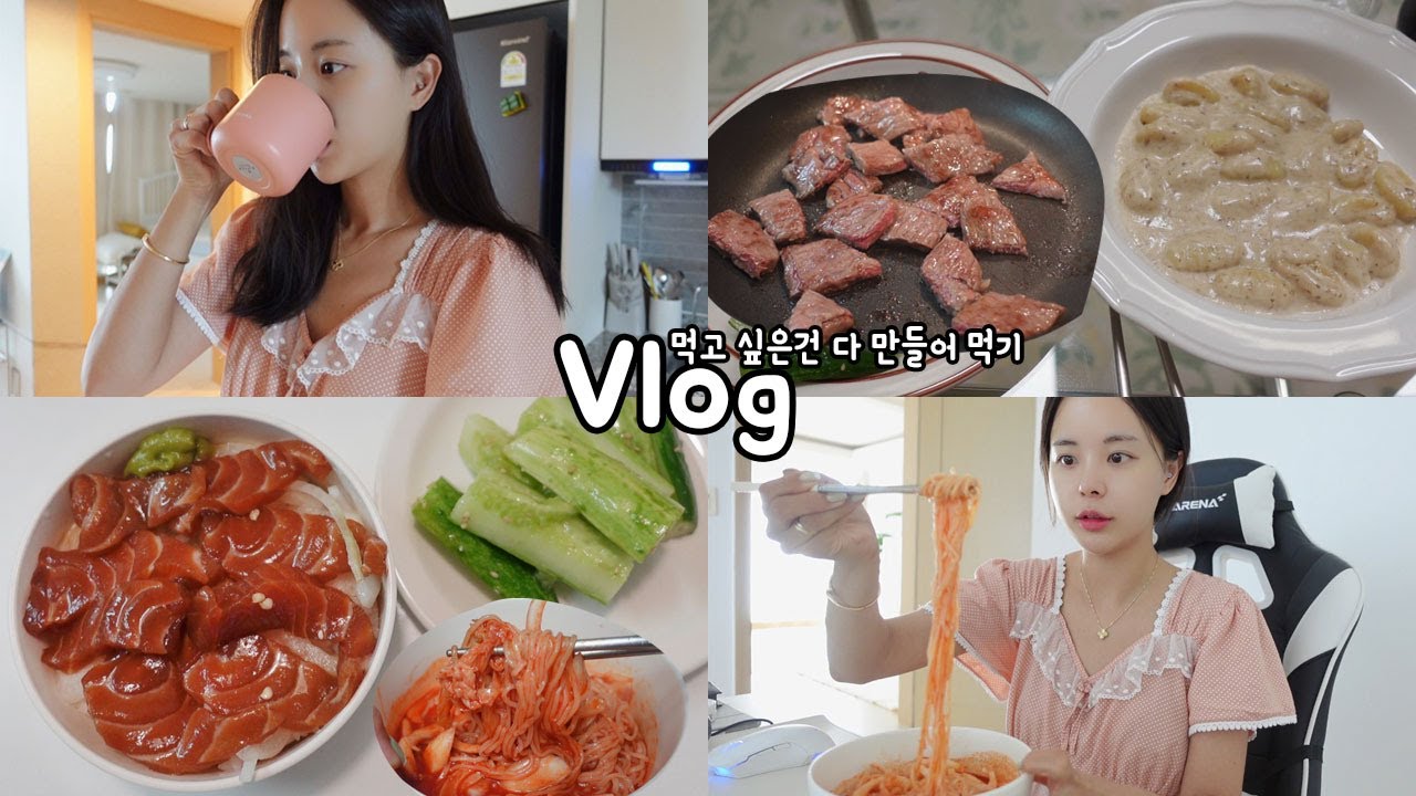 [먹방vlog] 냉장고 잔뜩 채우고 집에서 만들어먹는 일상 _ 망향비빔국수+연어장덮밥+살치살+트러플크림뇨끼+모닝빵+오이무침안주