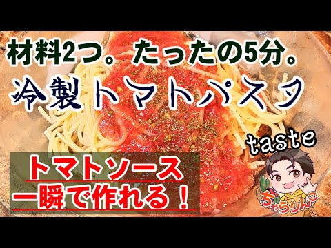 一瞬でトマトソースを作る方法！材料２つ！爆速5分！究極の冷製パスタ