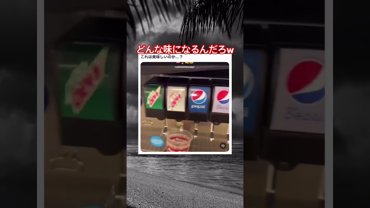 どんな味になるんだろw #shorts#tiktok#Twitter#おもしろ#お笑い#おすすめ#ジュース#海外#ドリンク#面白い#おもしろ動画#爆笑#バズれ