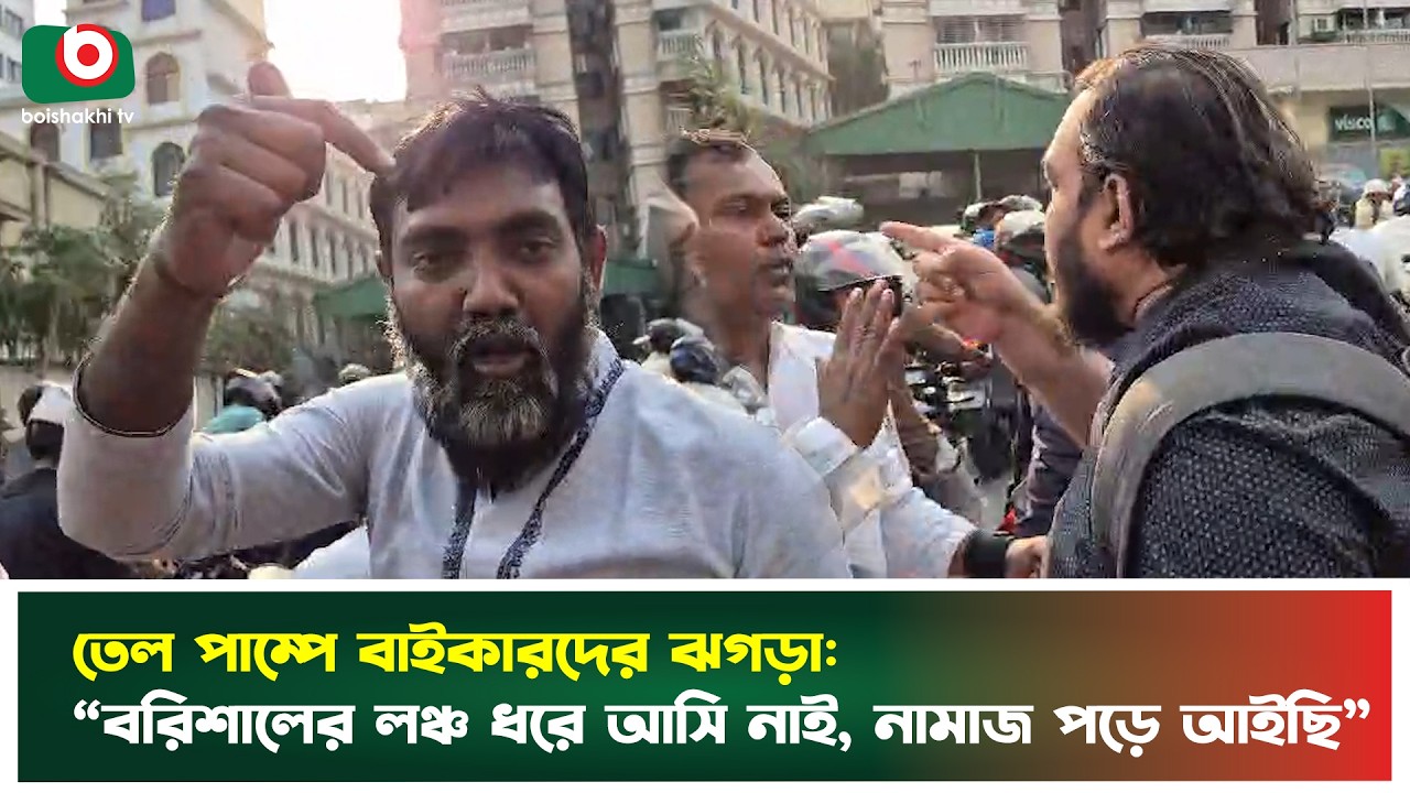 তেল পাম্পে বাইকারদের ঝগড়া: “বরিশালের লঞ্চ ধরে আসি নাই, নামাজ পড়ে আইছি | Fuel Pump | Bikers Incident