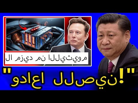 إيلون ماسك يطلق قنبلة عن بطارية أيون الألومنيوم