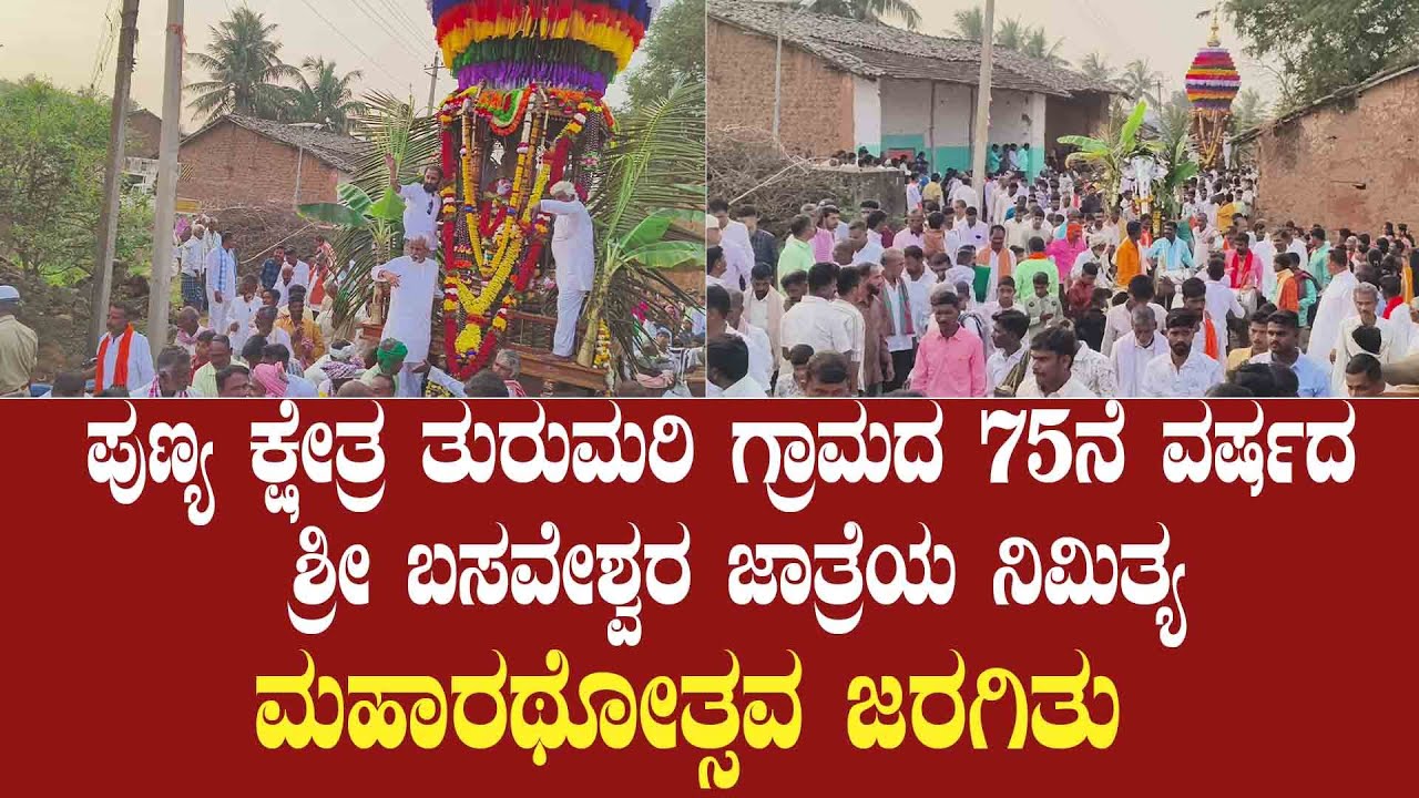 ಪುಣ್ಯ ಕ್ಷೇತ್ರ ತುರುಮರಿ ಗ್ರಾಮದ 75ನೆ ವರ್ಷದ  ಶ್ರೀ ಬಸವೇಶ್ವರ ಜಾತ್ರೆಯ ನಿಮಿತ್ಯ  ಮಹಾರಥೋತ್ಸವ