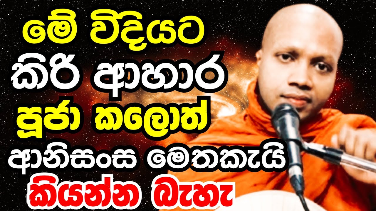 මේ විදියට කිරි ආහාර පූජා කලොත් ආනිසංස මෙතෙකැයි කියන්න බැහැ | Ven hasalaka seelawimala thero bana