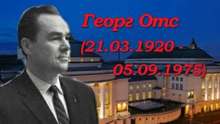 День памяти Георга Отса