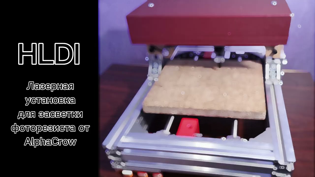 HLDI Лазерная установка для засветки фоторезиста от AlphaCrow