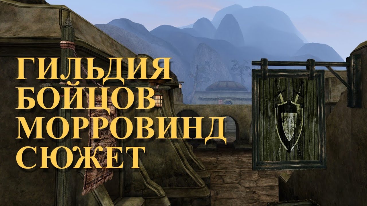 Гильдия Бойцов Морровинд/Сюжет/The Elder Scrolls III Morrowind