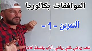المراجعة النهائية الموافقات في Z التمرين رقم 1