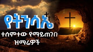 🟠" የትንሳኤ መዝሙሮች " #Ethiopian_Orthodox_Mezmur  ተሰምተው የማይጠገቡ የትንሳኤ ዝማሬዎች ስብስብ #wudase_Media