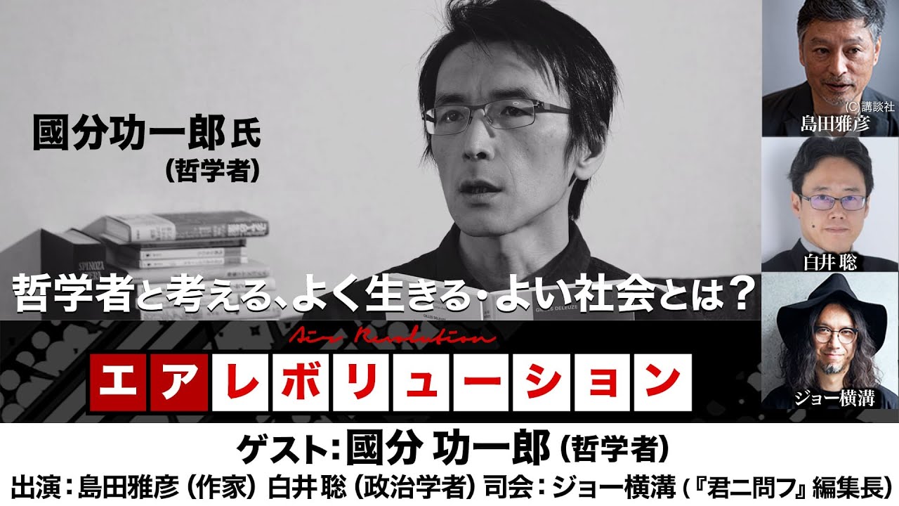 國分功一郎氏出演！『哲学者と考える、よく生きる・よい社会 とは？』（2023年12月7日放送前半無料パート） ゲスト：國分功一郎、出演：島田雅彦・白井聡、司会：ジョー横溝