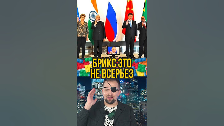 Саммит БРИКС это шутка?🇧🇷🇷🇺🇮🇳🇨🇳🇿🇦#россия #брикс #путин #саммит #лего #шутка #стендап #кек
