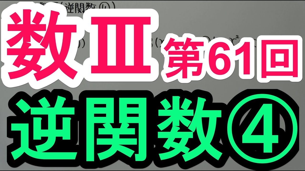 【高校数学】数Ⅲ-61 逆関数④