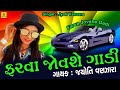 Jyoti Vanzara Song | Farva Jovse Gadi | Jyoti Vanzara Love Song | Char Bangadiwali Gadi