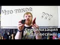 Что такое стабилизация древесины???