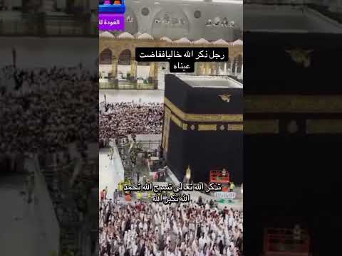 رجل ذكر الله خاليا ففاضت عيناه قناة جوهرة الرحمة ٢٠٢٥ اكسبلور فولو لايك تعليق متابعه