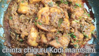 Chinta chiguru kodi mamsam| చింత చిగురు కోడి మాంసం.