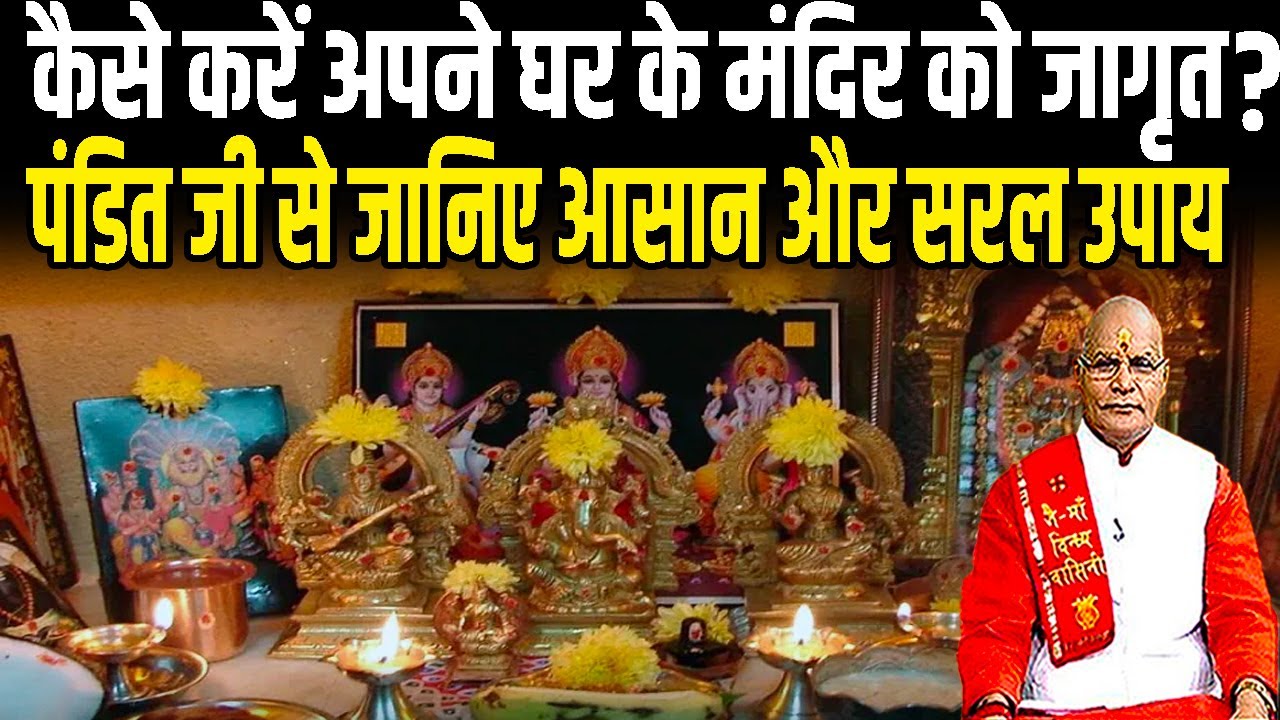 कैसे करें अपने घर के मंदिर को जागृत..? पंडित जी से जानिए आसान और सरल उपाय | Pandit Suresh Pandey