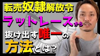 労働型のせどりって大変じゃないですか？転売ラットレースから脱出する方法！