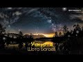 Шота Багаев - Ускурта | Премьера трека 2023