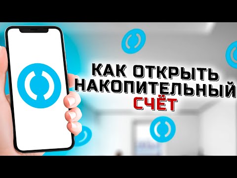 Как открыть накопительный счёт в банке Открытие через приложение